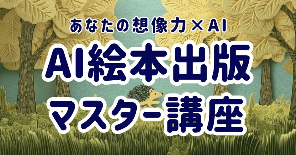 AI絵本出版マスター講座 _AIたろうオンラインスクルール