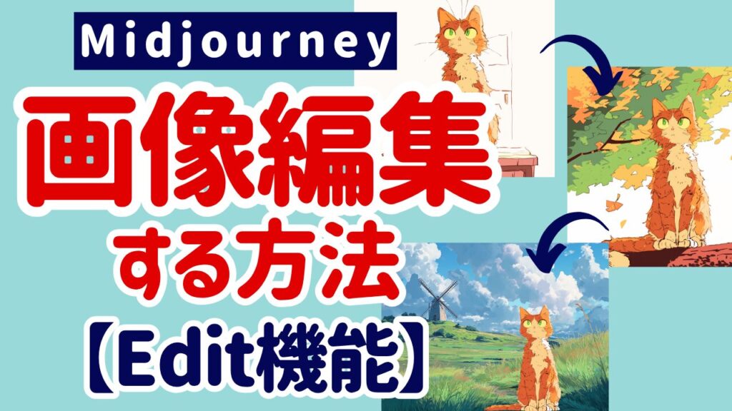 【Midjourney】Editで画像を編集する方法を解説します。