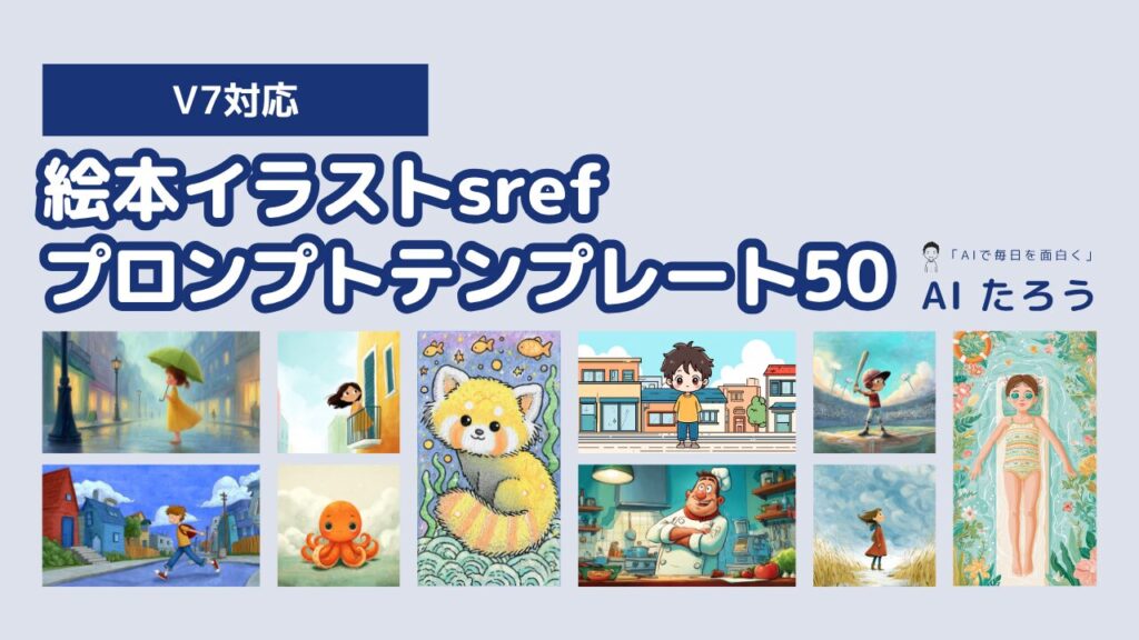 [v7対応]Midjourney 絵本イラストsrefプロンプトテンプレート50