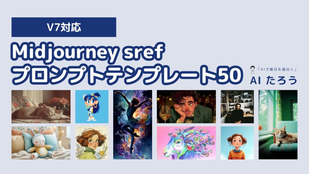 [v7対応]Midjourney srefプロンプトテンプレート50