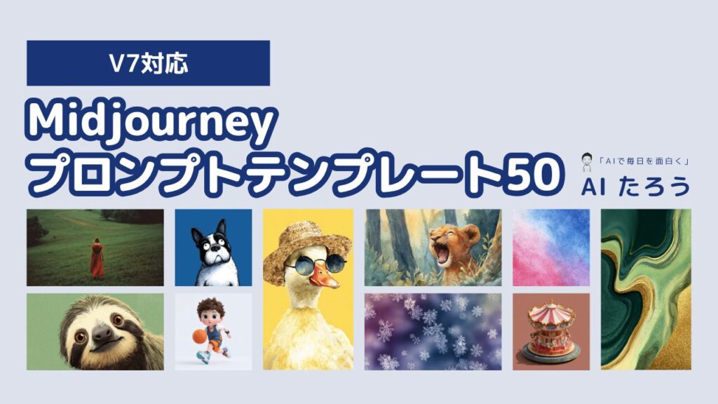 [v7対応]Midjourneyプロンプトテンプレート50