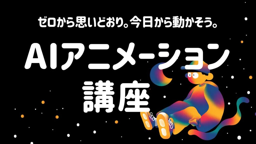 AIたろうオンラインスクール_AIアニメーション講座