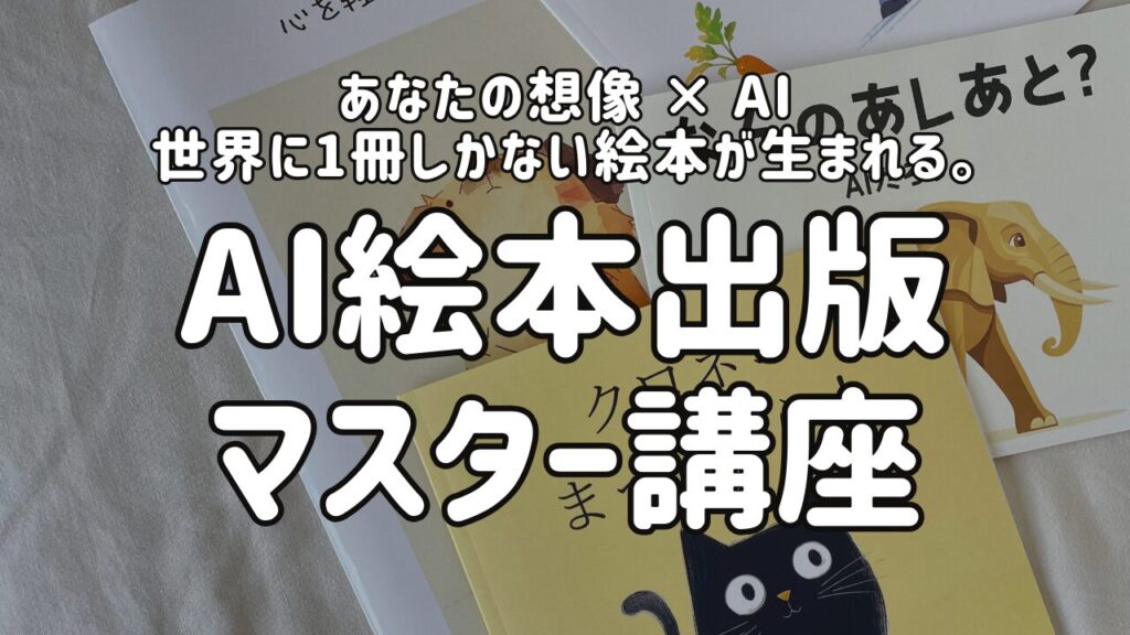 AI絵本出版マスター講座 _AIたろうオンラインスクルール